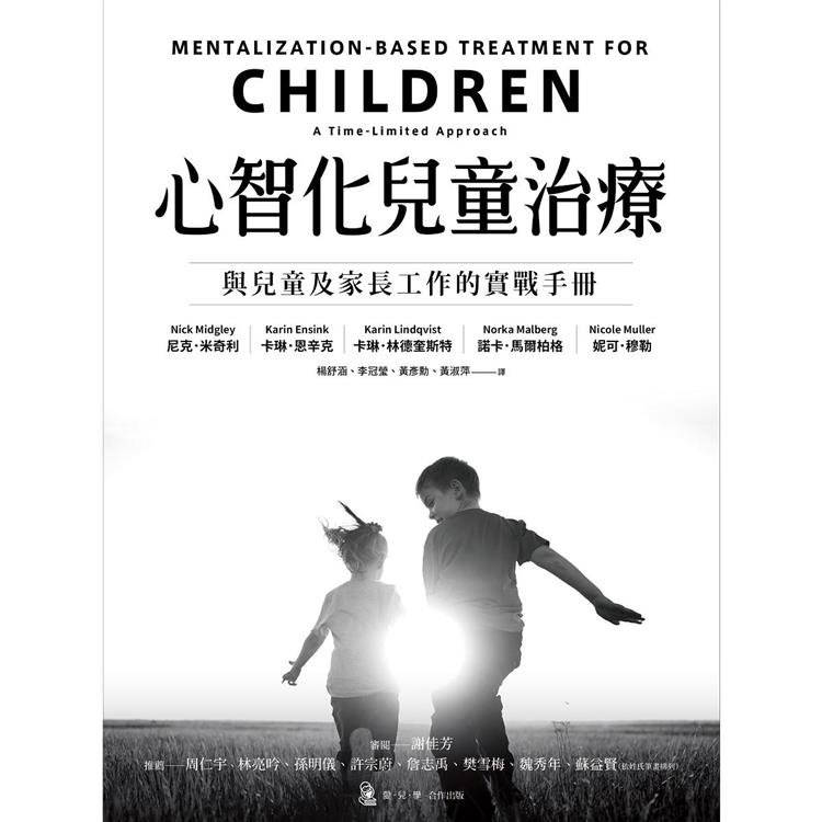 心智化兒童治療:與兒童及家長工作的實戰手冊(心靈工坊)
