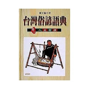 台灣俗諺語典(卷一)人生哲理