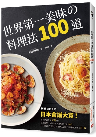 世界第一美味的料理法100道 (皇冠)