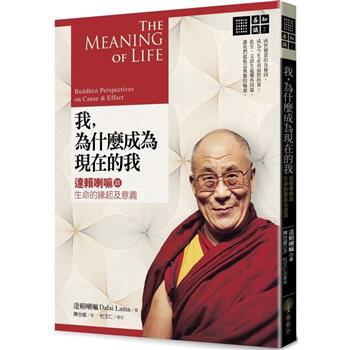 我,為什麼成為現在的我:達賴喇嘛談生命的緣起及意義 (橡樹林)