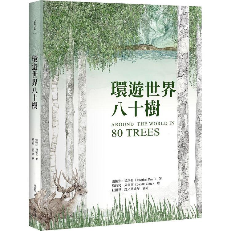 環遊世界八十樹(增訂新版)(天培)