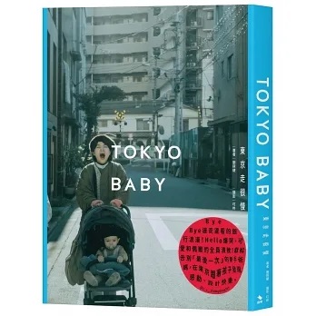 Tokyo Baby：東京走很慢 (啟明文庫)