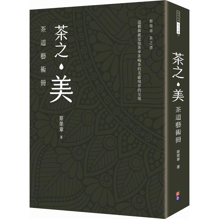 茶之美，茶道藝術冊：蔡榮章茶之書 (出色文化)