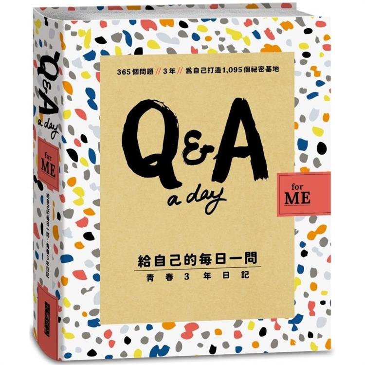 Q&A a Day for Me-給自己的每日一問:青春3年日記(大塊文化)