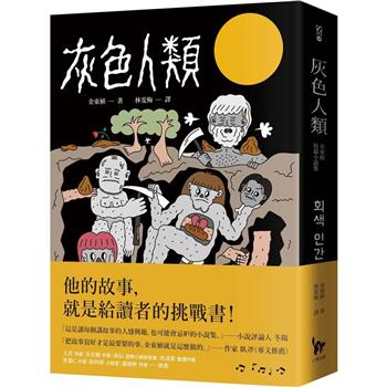 灰色人類:金東植短篇小說集 (小異)