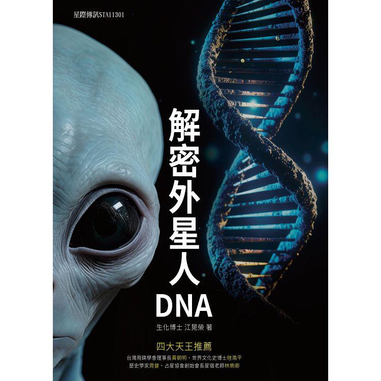 解密外星人DNA (大喜文化)
