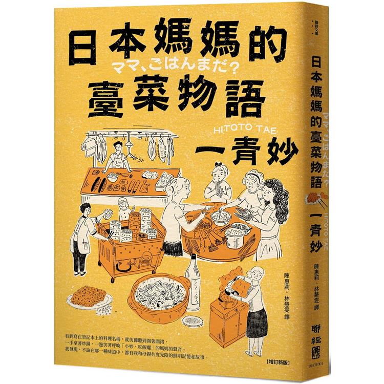 日本媽媽的臺菜物語(增訂新版)(聯經)