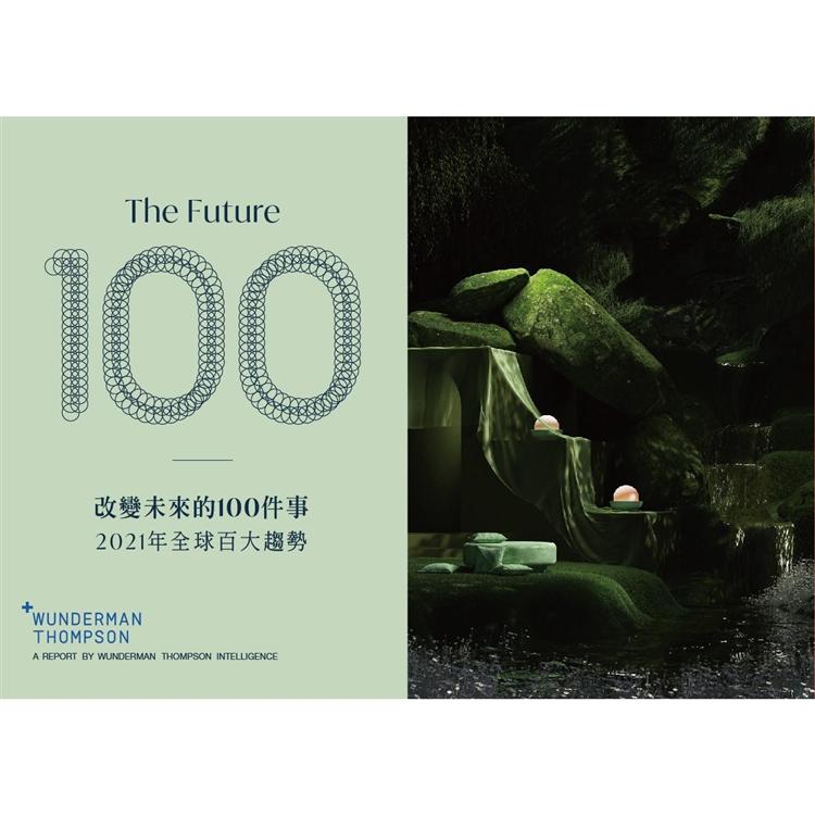 改變未來的100件事:2021年全球百大趨勢 (偉門智威)