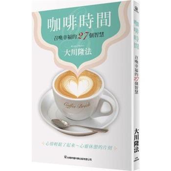 咖啡時間:招喚幸福的27個智慧(台灣幸福科學)