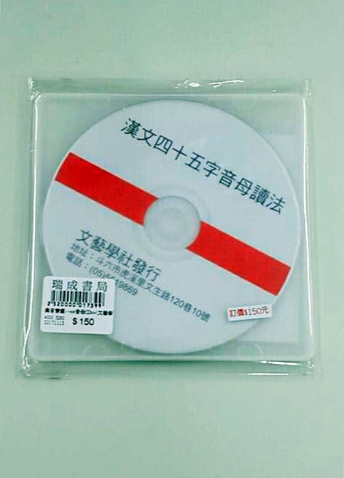彙音寶鑑--<<音母CD>>