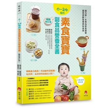 0-24個月素食寶寶副食品營養全書(暢銷修訂版)(新手父母)