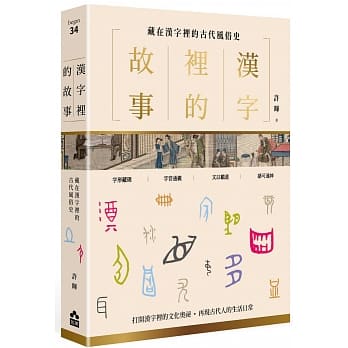 漢字裡的故事(二)藏在漢字裡的古代風俗史(如果)