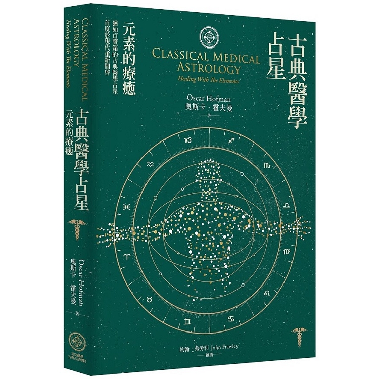 古典醫學占星(星空凝視)