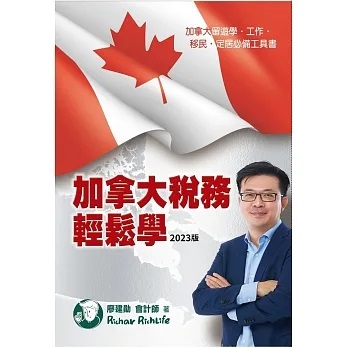 加拿大稅務輕鬆學(2023版)(理查移民股份有限公司)