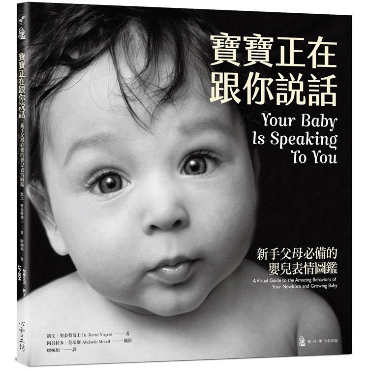 寶寶正在跟你說話:新手父母必備的嬰兒表情圖鑑 (心靈工坊)