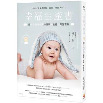 幸福生產書:給新手媽咪專用的懷孕．生產．育兒百科 (世茂)
