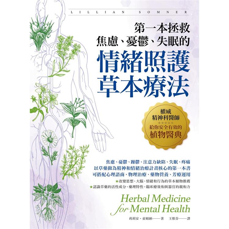 第一本拯救焦慮、憂鬱、失眠的情緒照護草本療法 (柿子文化)
