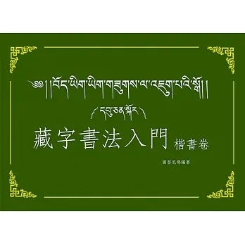藏字書法入門-楷書卷(含MP3)(聆雅數位)