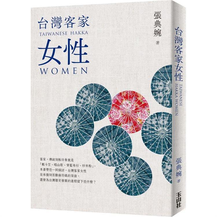 台灣客家女性(二版)(玉山社)