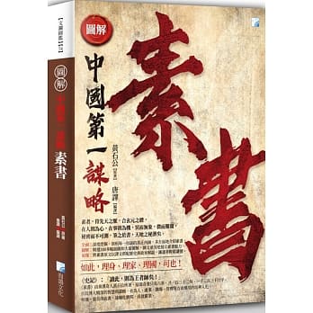 圖解中國第一謀略-素書(2版) (海鴿文化)