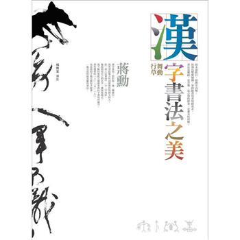 漢字書法之美:舞動行草(2版) (遠流)