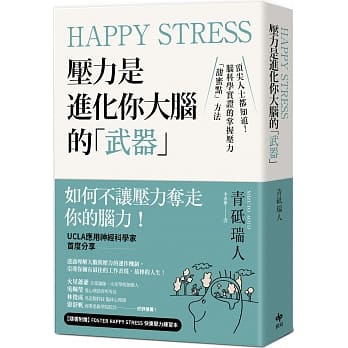 Happy Stress 壓力是進化你大腦的「武器」 (悅知)